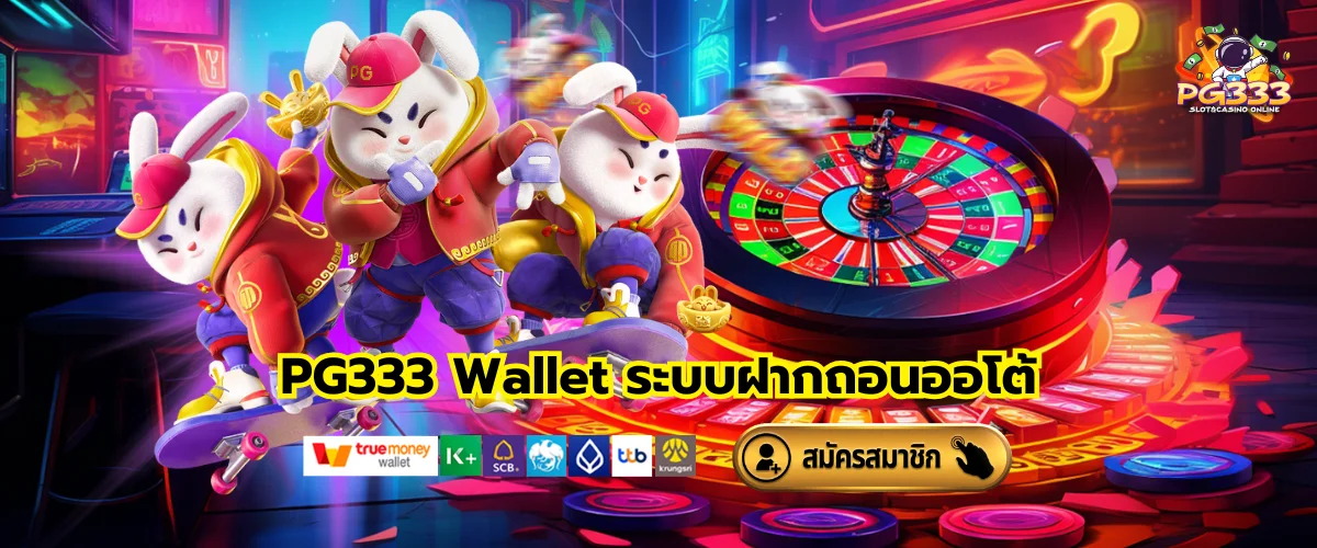 PG333 Wallet ระบบฝากถอนออโต้
