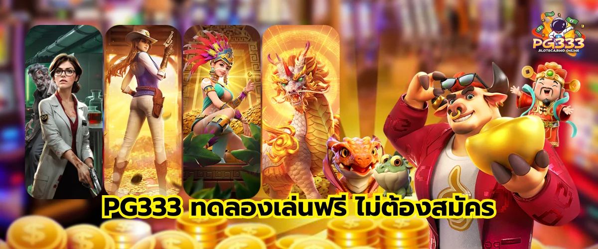 PG333 ทดลองเล่นฟรี ไม่ต้องสมัคร