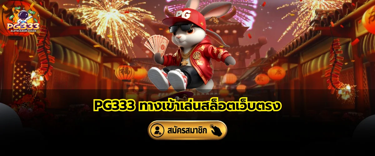 PG333 ทางเข้าเล่นสล็อตเว็บตรง