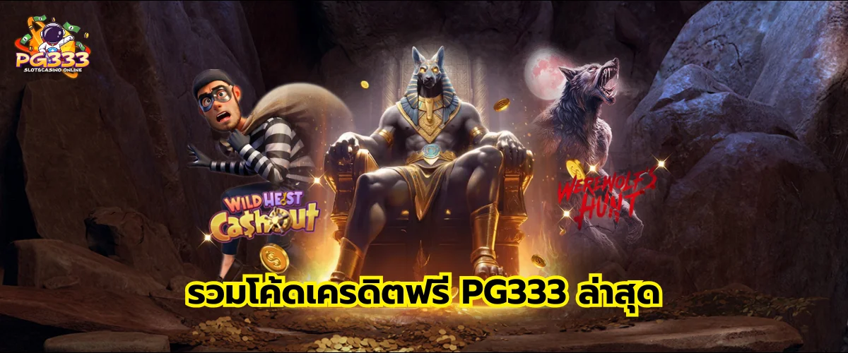 รวมโค้ดเครดิตฟรี PG333 ล่าสุด