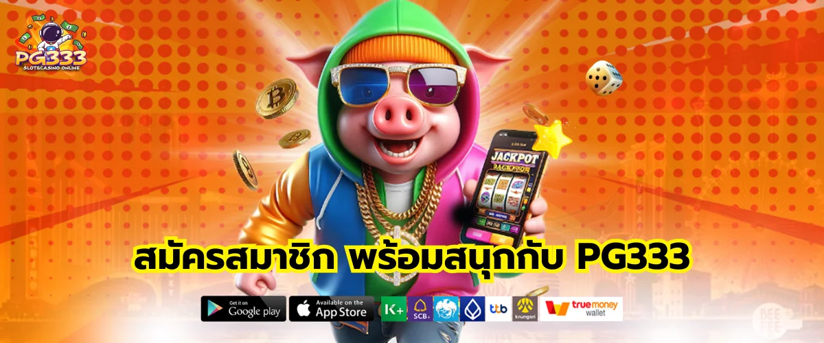 สมัครสมาชิก พร้อมสนุกกับ PG333
